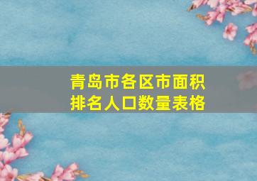 青岛市各区市面积排名人口数量表格