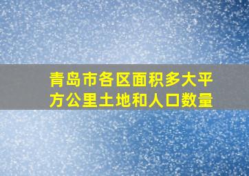 青岛市各区面积多大平方公里土地和人口数量