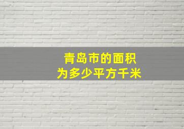 青岛市的面积为多少平方千米