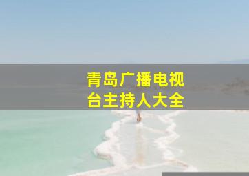 青岛广播电视台主持人大全