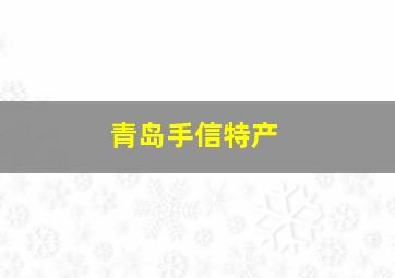 青岛手信特产