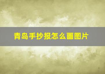 青岛手抄报怎么画图片