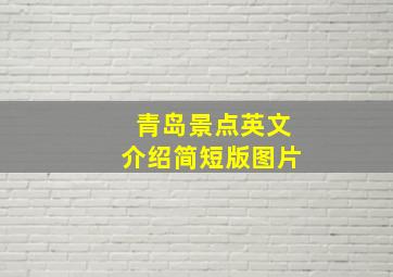 青岛景点英文介绍简短版图片