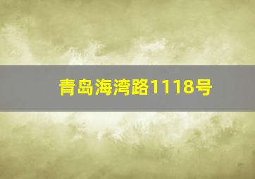 青岛海湾路1118号