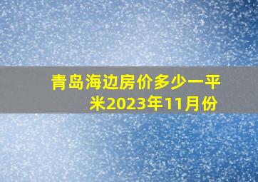 青岛海边房价多少一平米2023年11月份