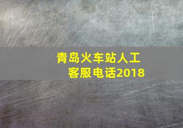 青岛火车站人工客服电话2018