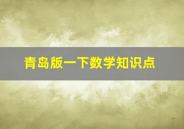 青岛版一下数学知识点