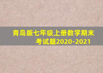 青岛版七年级上册数学期末考试题2020-2021