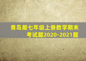 青岛版七年级上册数学期末考试题2020-2021题