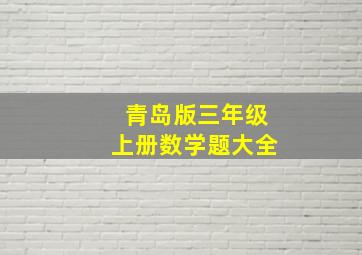 青岛版三年级上册数学题大全