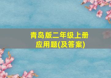 青岛版二年级上册应用题(及答案)