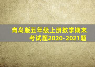 青岛版五年级上册数学期末考试题2020-2021题