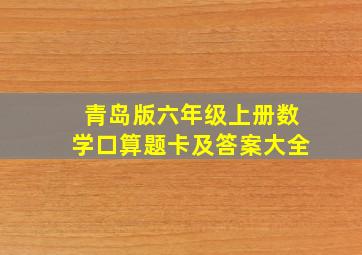 青岛版六年级上册数学口算题卡及答案大全