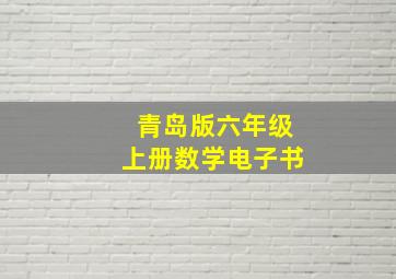 青岛版六年级上册数学电子书