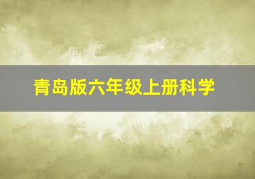 青岛版六年级上册科学