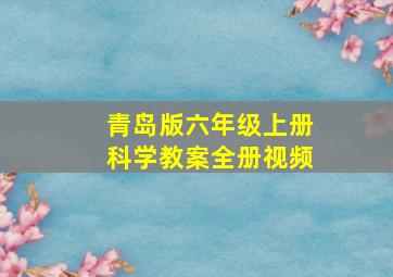 青岛版六年级上册科学教案全册视频