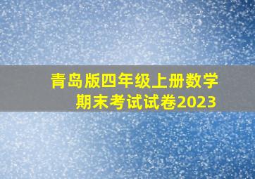 青岛版四年级上册数学期末考试试卷2023