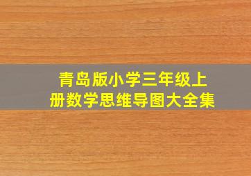 青岛版小学三年级上册数学思维导图大全集