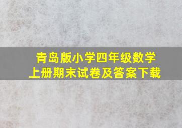 青岛版小学四年级数学上册期末试卷及答案下载