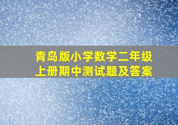 青岛版小学数学二年级上册期中测试题及答案