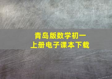 青岛版数学初一上册电子课本下载