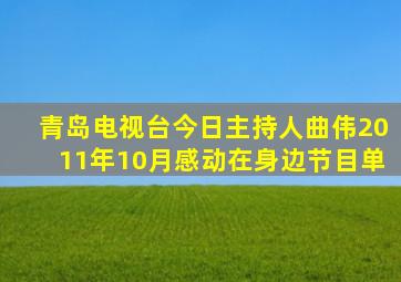 青岛电视台今日主持人曲伟2011年10月感动在身边节目单