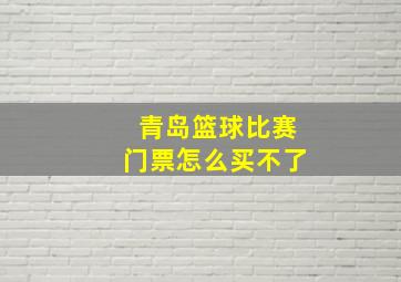 青岛篮球比赛门票怎么买不了