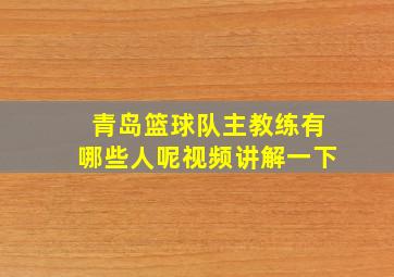 青岛篮球队主教练有哪些人呢视频讲解一下