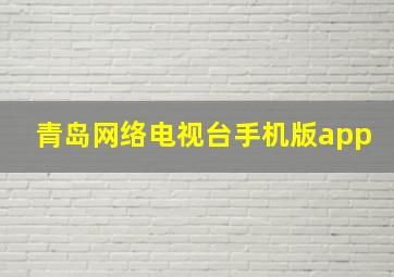 青岛网络电视台手机版app