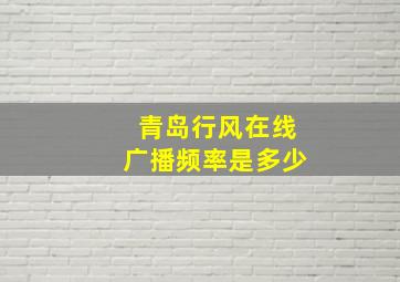 青岛行风在线广播频率是多少