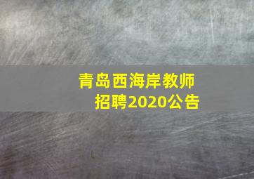 青岛西海岸教师招聘2020公告