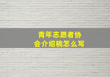 青年志愿者协会介绍稿怎么写