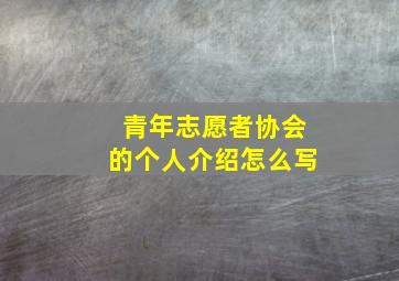 青年志愿者协会的个人介绍怎么写