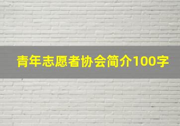 青年志愿者协会简介100字