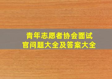 青年志愿者协会面试官问题大全及答案大全