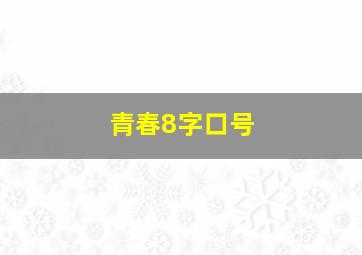 青春8字口号