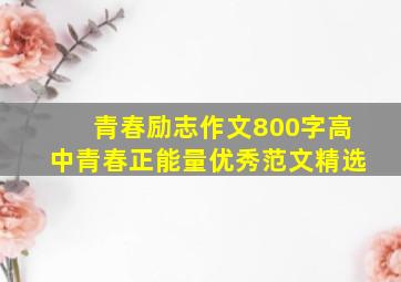 青春励志作文800字高中青春正能量优秀范文精选