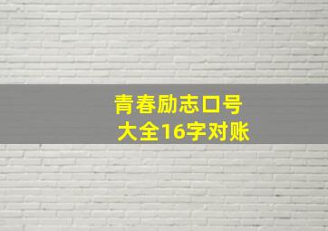 青春励志口号大全16字对账