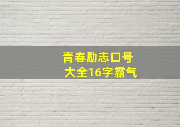 青春励志口号大全16字霸气