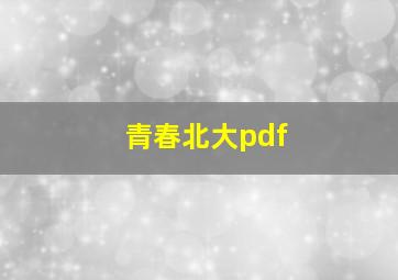 青春北大pdf