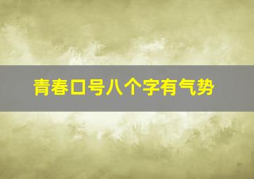 青春口号八个字有气势