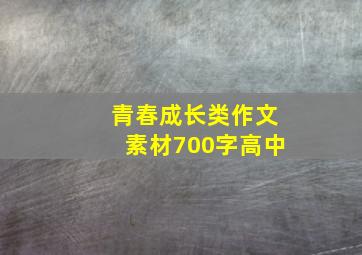 青春成长类作文素材700字高中