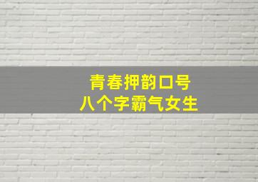 青春押韵口号八个字霸气女生