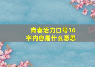 青春活力口号16字内容是什么意思