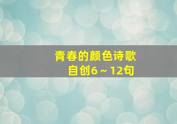 青春的颜色诗歌自创6～12句