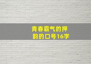 青春霸气的押韵的口号16字