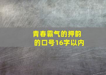 青春霸气的押韵的口号16字以内