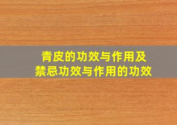 青皮的功效与作用及禁忌功效与作用的功效