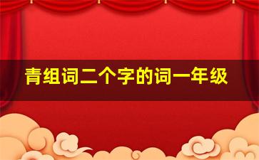 青组词二个字的词一年级