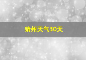 靖州天气30天